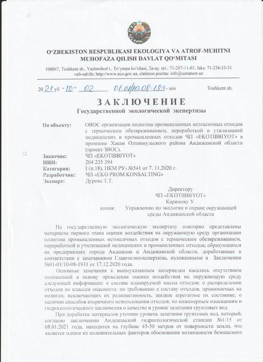Заключение экологической экспертизы